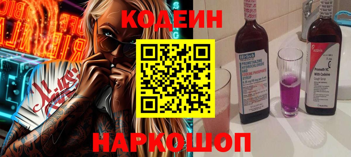 Codein Purple Drank  Вход с VPN  Ялуторовск  Кодеин напиток Lean (лин) 